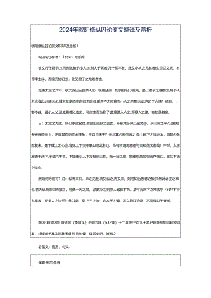 2024年欧阳修纵囚论原文翻译及赏析.docx