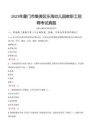 2023年厦门市集美区乐海幼儿园教职工招聘考试真题.docx