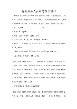 保安人员服务意识.docx