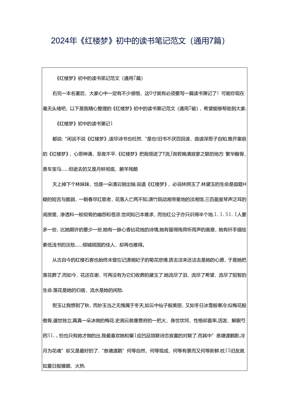 2024年《红楼梦》初中的读书笔记范文(通用7篇).docx_第1页