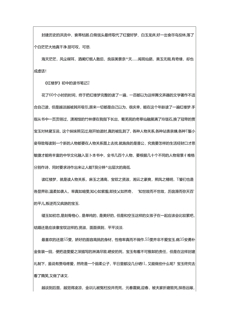 2024年《红楼梦》初中的读书笔记范文(通用7篇).docx_第2页