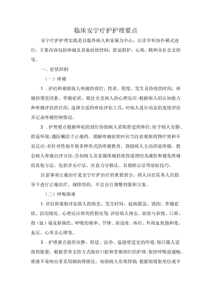 临床安宁疗护护理要点.docx