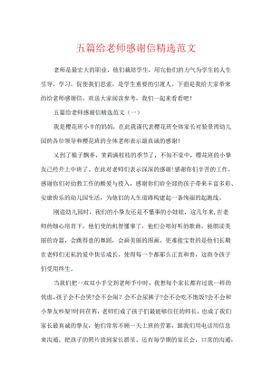五篇给教师感谢信精选范文.docx