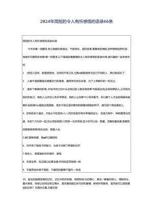 2024年简短的令人有所感悟的语录66条.docx