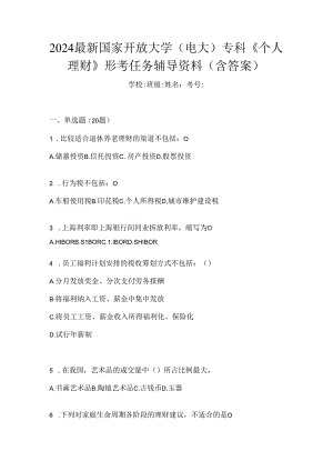 2024最新国家开放大学（电大）专科《个人理财》形考任务辅导资料（含答案）.docx