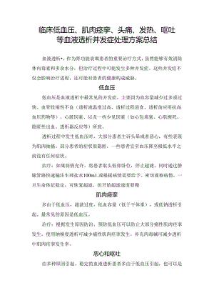 临床低血压、肌肉痉挛、头痛、发热、呕吐等血液透析并发症处理方案总结.docx