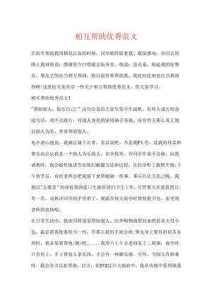 互相帮助优秀范文.docx
