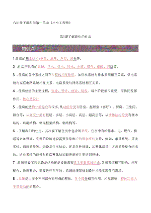 2023-2024学年六年级科学下学期期中核心考点集训（教科版）第一单元+小小工程师（知识清单）.docx