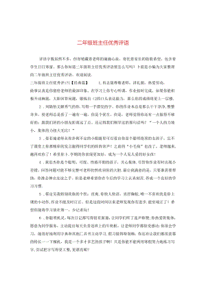 二年级班主任优秀评语.docx