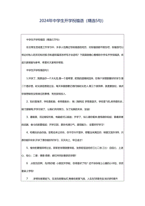 2024年中学生开学祝福语（精选5句）.docx