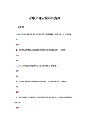 2024年小学交通安全知识竞赛试题.docx