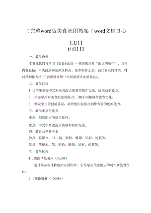 (完整word版美食社团教案(word文档良心出品.docx