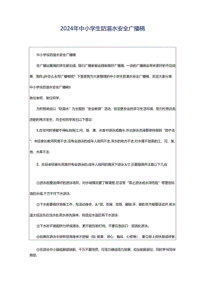 2024年中小学生防溺水安全广播稿.docx