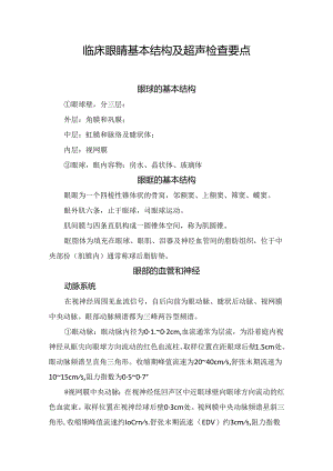 临床眼睛基本结构及超声检查要点.docx