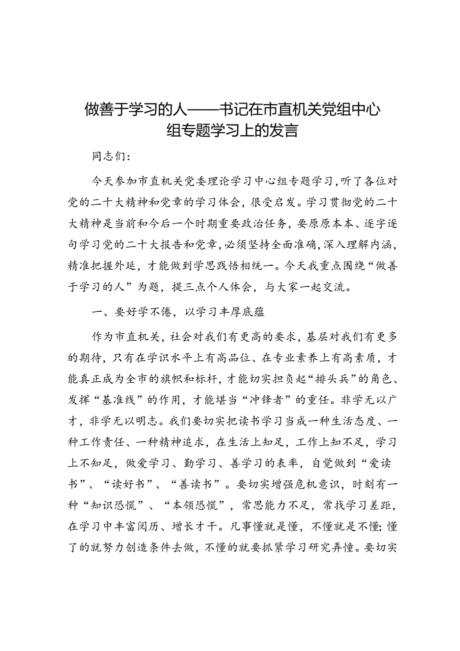 做善于学习的人——书记在市直机关党组中心组专题学习上的发言&体制内别人提出帮忙的要求我们应该怎样拒绝才恰当？.docx_第1页