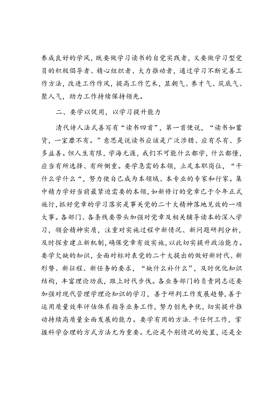 做善于学习的人——书记在市直机关党组中心组专题学习上的发言&体制内别人提出帮忙的要求我们应该怎样拒绝才恰当？.docx_第2页