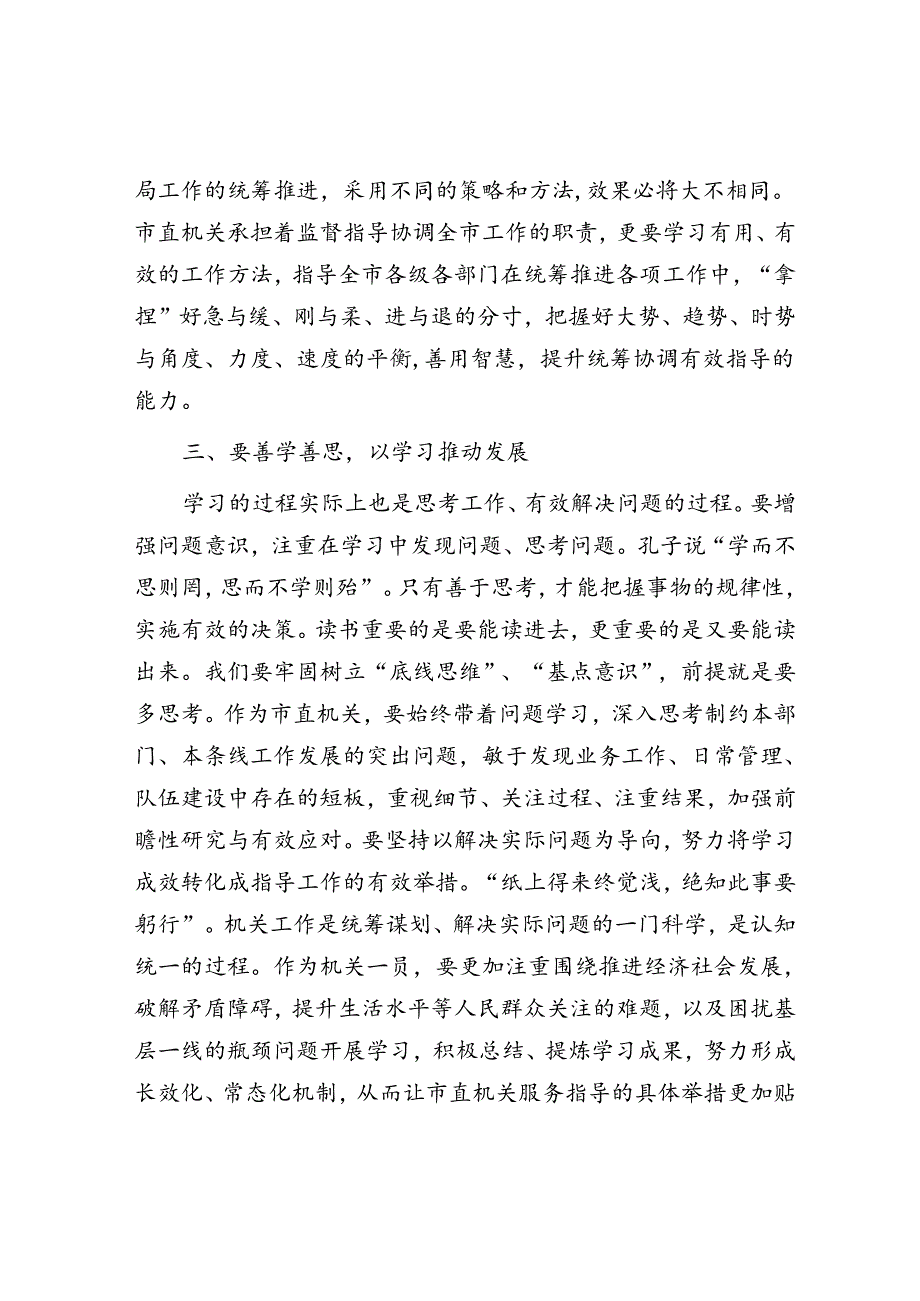 做善于学习的人——书记在市直机关党组中心组专题学习上的发言&体制内别人提出帮忙的要求我们应该怎样拒绝才恰当？.docx_第3页