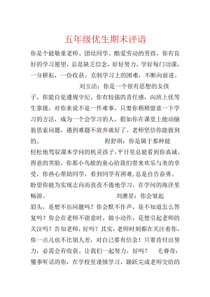 五年级优生期末评语.docx
