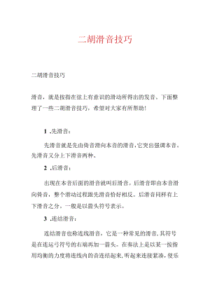 二胡滑音技巧.docx