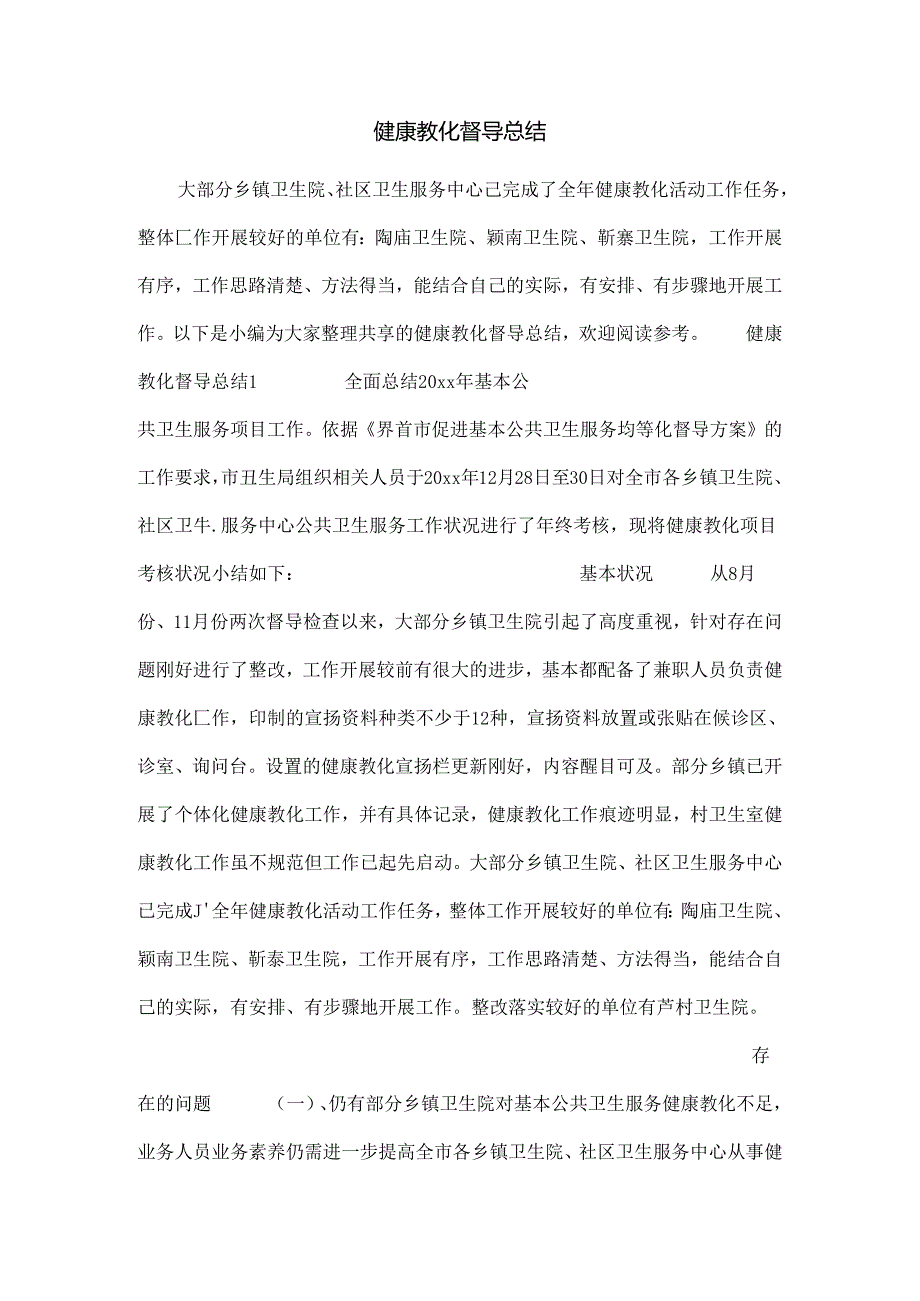 健康教育督导总结.docx_第1页