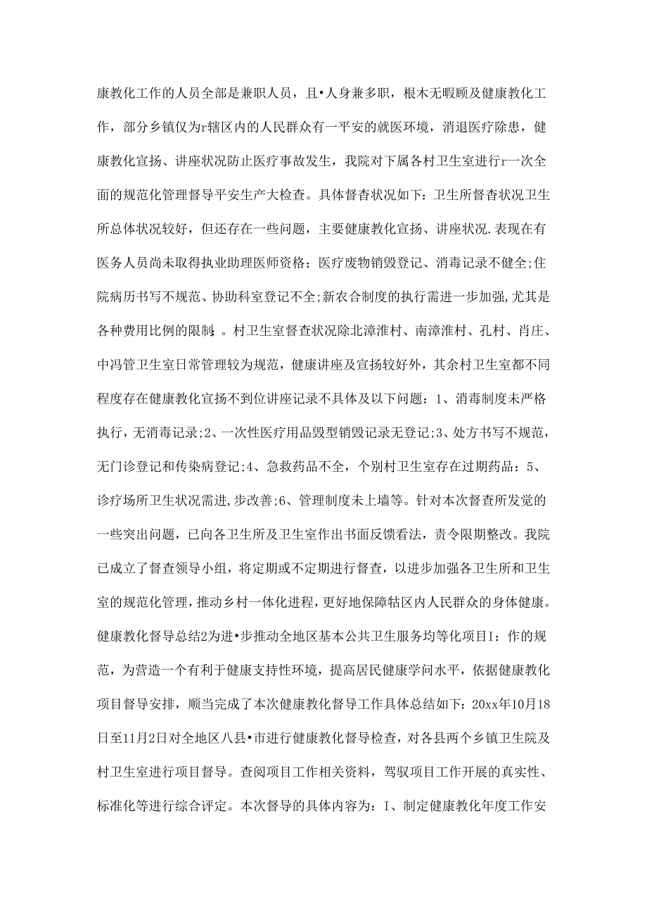 健康教育督导总结.docx_第2页