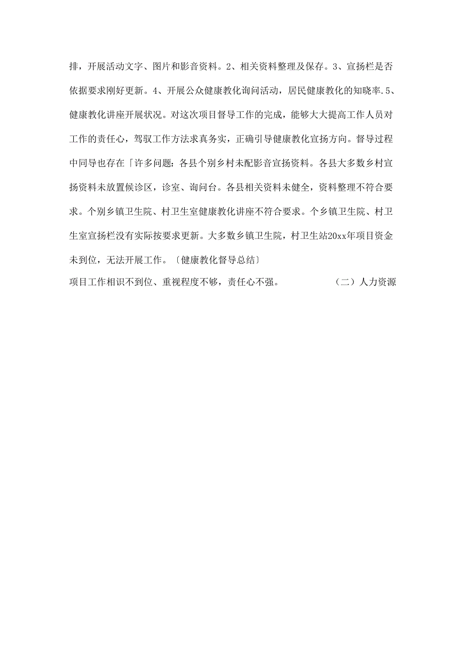 健康教育督导总结.docx_第3页