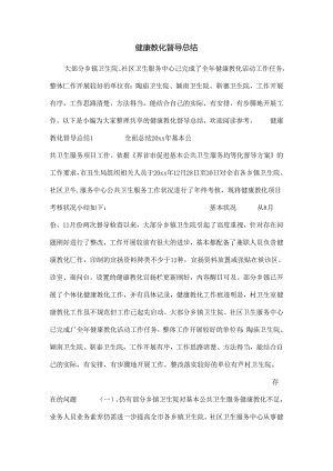 健康教育督导总结.docx