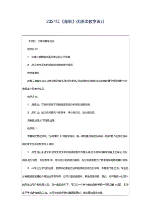 2024年《背影》优质课教学设计.docx