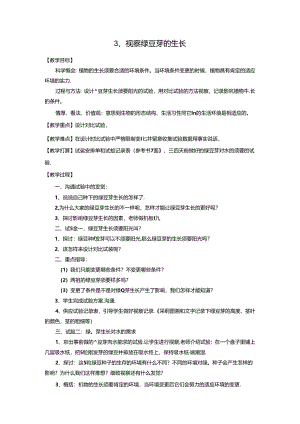 五年级上册科学教案1.3 观察绿豆芽的生长教科版.docx