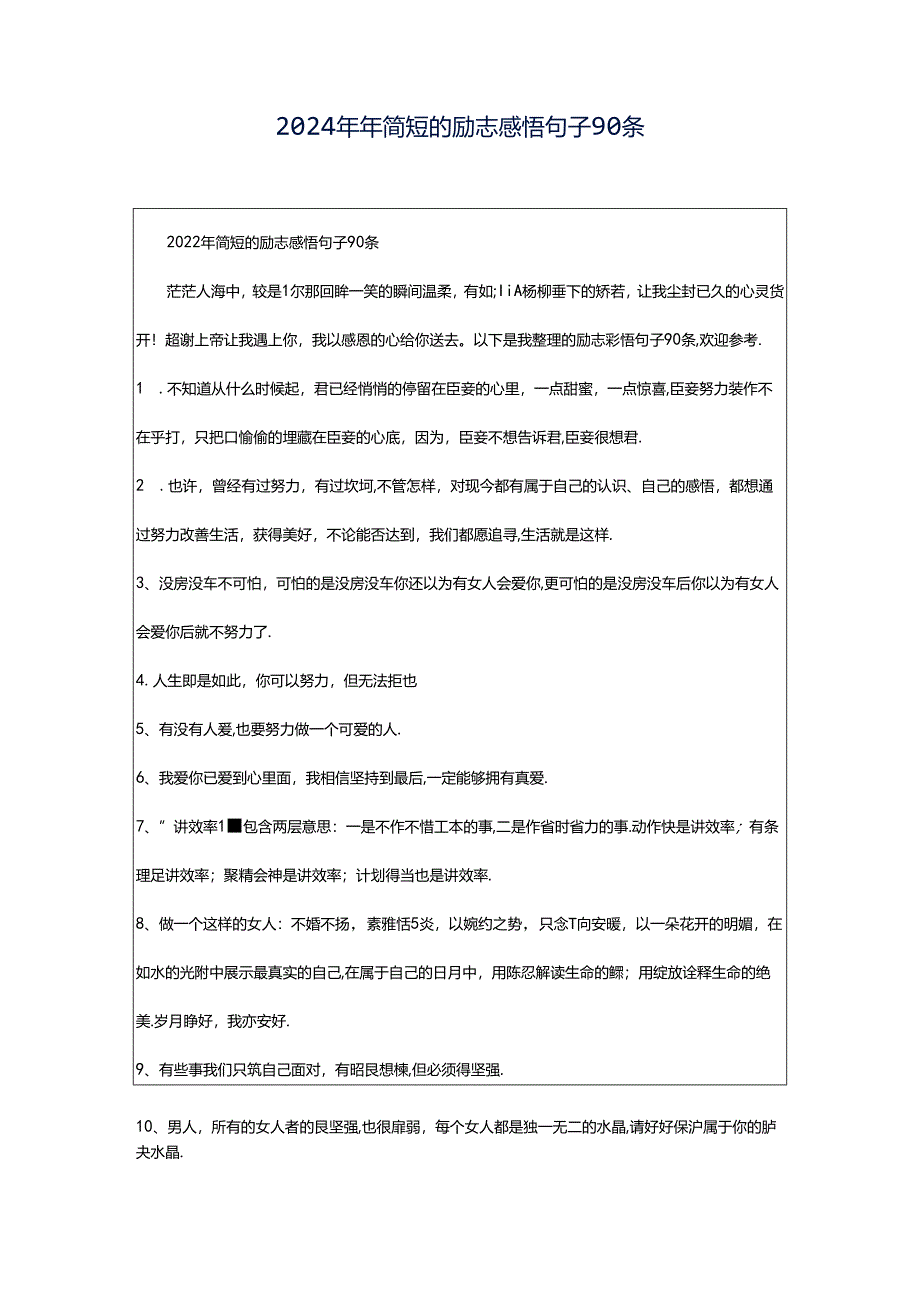 2024年年简短的励志感悟句子90条.docx_第1页