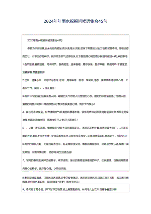 2024年年雨水祝福问候语集合45句.docx