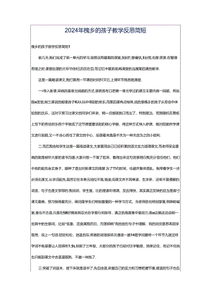 2024年槐乡的孩子教学反思简短.docx