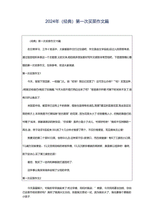2024年（经典）第一次买菜作文篇.docx
