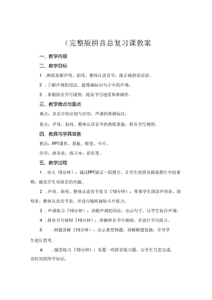 (完整版拼音总复习课教案.docx