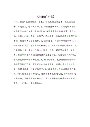 A与B的对话.docx