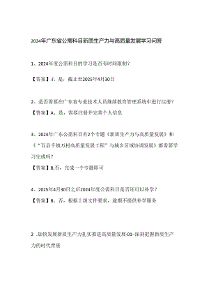 2024年广东省公需课新质生产力与高质量发展试题答案.docx