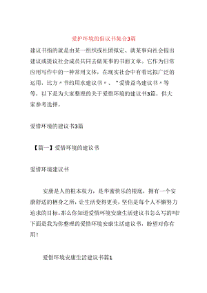 保护环境的倡议书集合3篇.docx