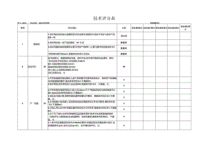 低压开关柜技术评分表.docx