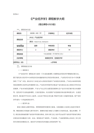 0323S01008-产业经济学-2023版本科专业人才培养方案教学大纲.docx