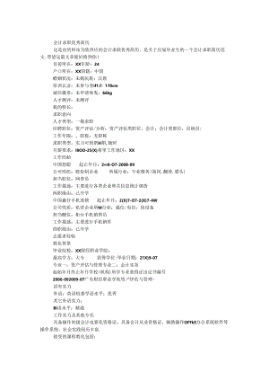 会计求职优秀简历.docx