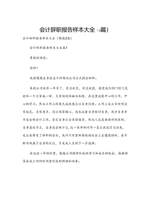 会计辞职报告样本大全（3篇）.docx