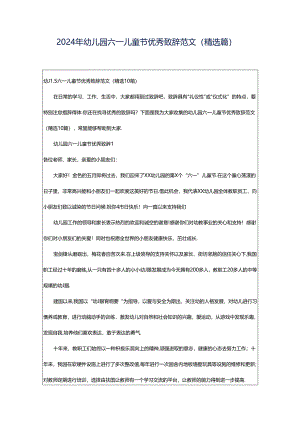 2024年幼儿园六一儿童节优秀致辞范文（精选篇）.docx