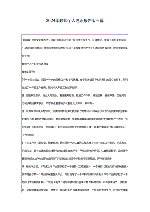 2024年教师个人述职报告版五篇.docx