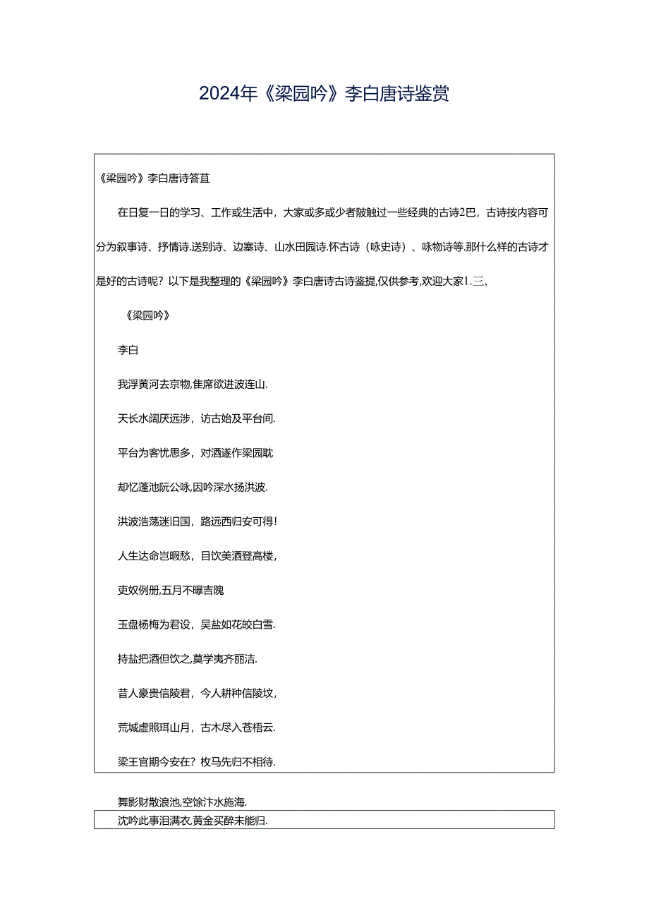 2024年《梁园吟》李白唐诗鉴赏.docx_第1页