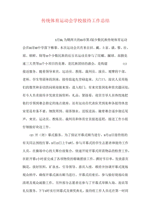 传统体育运动会学校接待工作总结.docx