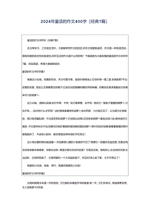2024年童话的作文400字[经典7篇].docx