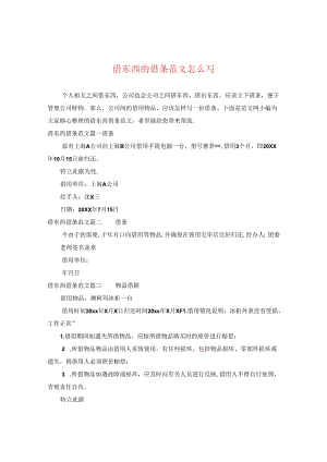 借东西的借条范文怎么写.docx
