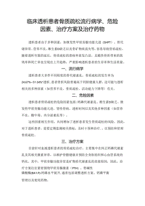 临床透析患者骨质疏松流行病学、危险因素、治疗方案及治疗药物.docx