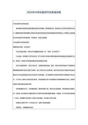 2024年中学生教师节优秀演讲稿.docx