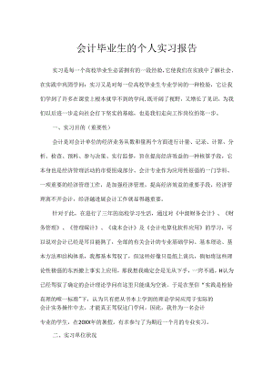 会计毕业生的个人实习报告.docx